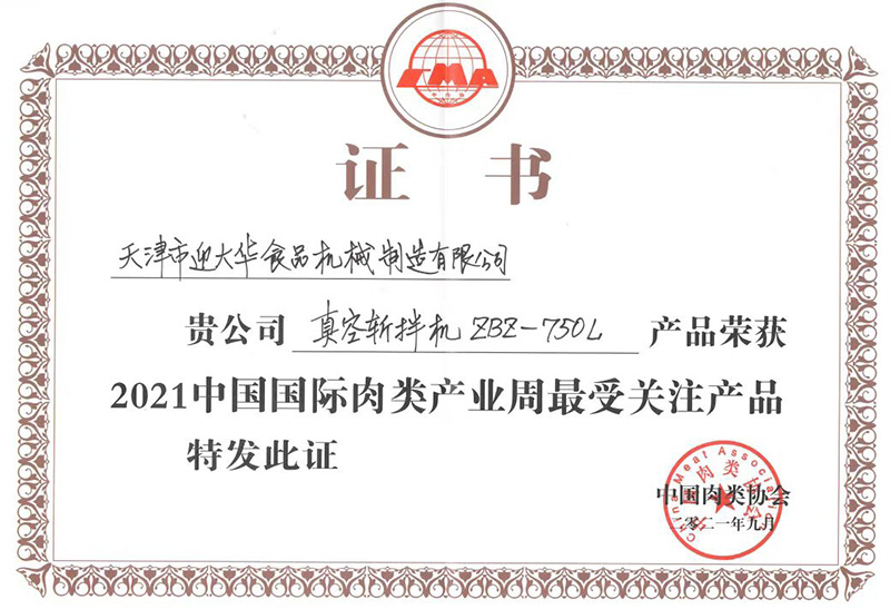 中國肉類協(xié)會    ZBZ-750L真空斬拌機 獲2021年中國國際肉類產業(yè)周最受關注產品證書