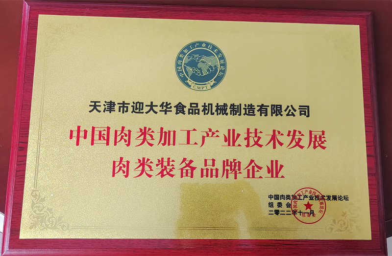 中國肉類加工產業(yè)技術發(fā)展肉類裝備品牌企業(yè)
